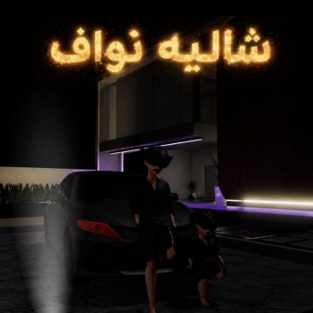 شاليه نواف