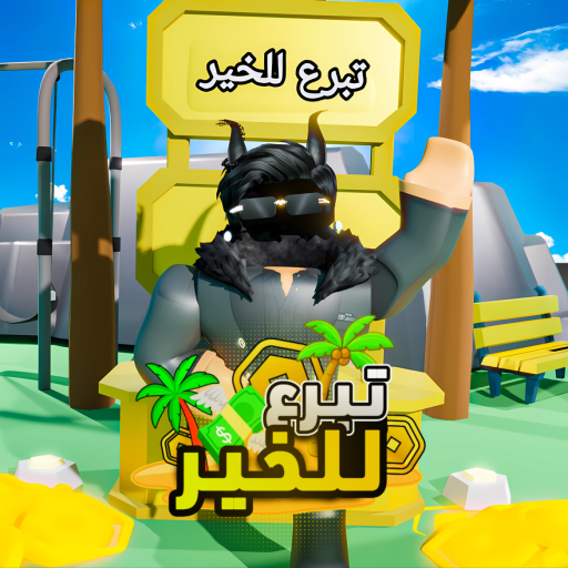 تبرع للخير 💸 | شات 💬 official Roblox game thumbnail