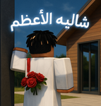 شاليه الاعضم