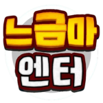 느금마엔터테인먼트