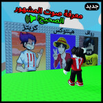 معرفة صوت المشهور الصحيح 🔊!| تحديث السكنات!