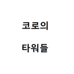 코로의 타워들