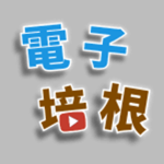 電子培根