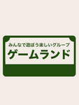 ゲームランド(日本人限定)