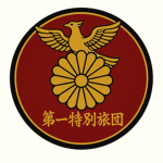 大日本帝国陸軍 特別第一旅団