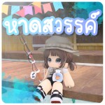 [🎙️] 🏖️ หาดสวรรค์