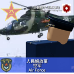 [HBPLAF]河北军区解放军空军