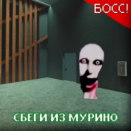 [МЕЛЛСТРОЙ] СБЕГИ ИЗ МУРИНО!!!