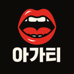 아가리