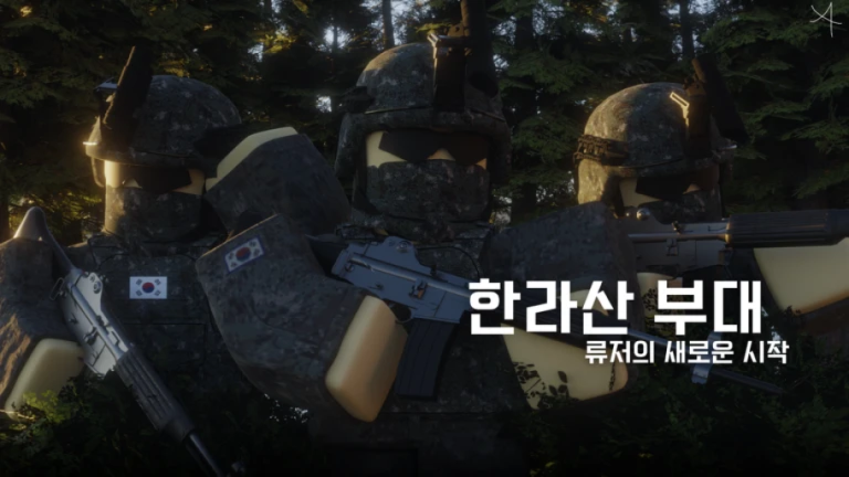 [🎁헌병 이벤 ㅣ 강철부대 넘어오셈!!🎁] 한라산 부대 게임 플레이 스크린샷 4 | 로블독