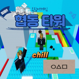 얼음들은 못깨는 오징어게임 협동 타워