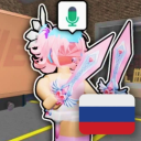 🎙 Рyсский МM2 c Гoлoсовым Чaтoм