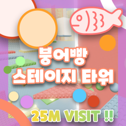 붕어빵 스테이지 타워