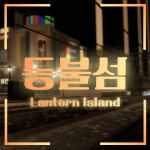 🎙️등불섬🎙️[Beta] (맵 롤백)