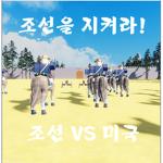[조선을 지켜라!] 공식 그룹