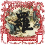 羅 | Luo