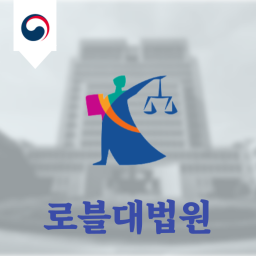 로블대법원