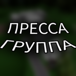 ПРЕССА THE ДУРКА