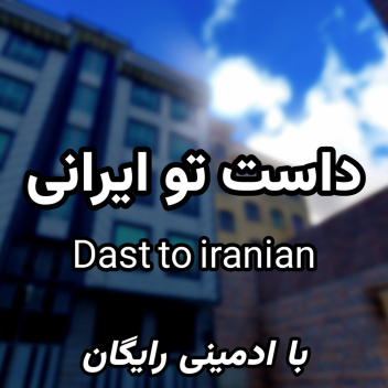  [داست تو ایرانی🏙️]Dast To irani