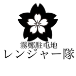 ［日本国］習志野駐屯地 レンジャー隊