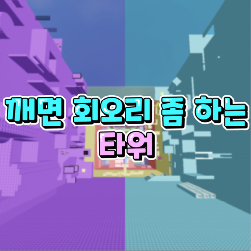 깨면 회오리 좀 하는 타워 official Roblox game thumbnail