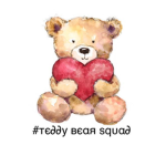 #The Teddy Bear Squad