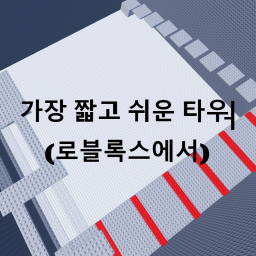 가장 짧고 쉬운 타워
