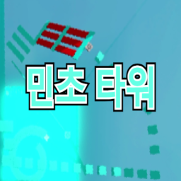 민초 타워