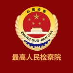 The Supreme People's Procuratorate [中国检察】