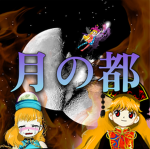 Lunar Capital | 月の都