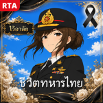 Royal Thai Army |ทหารไทย