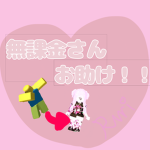 無課金さんおたすけ