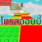 โอบี้โทรลล์ยาก🔉