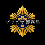 プラズマ警務局