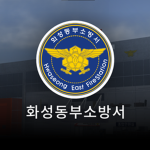 Dongtan Firefighters | 동탄소방