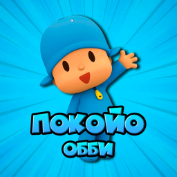 ПОКОЙО ОББИ