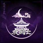 夜闘士-血統 | Yorutōshi Bloodline