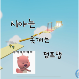 시아만 못 깨는 점프맵 icon