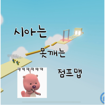 시아만 못 깨는 점프맵