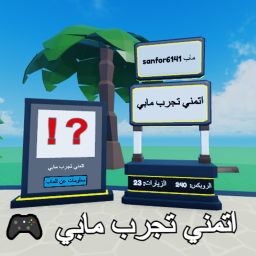 اتمني تجرب مابي 🎮🕹