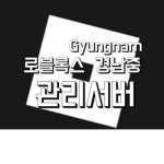 경남중 관리서버
