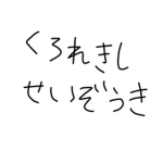 なかよしーず！