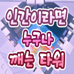 [Re-OPEN!!] A tower that anyone can build if they're human