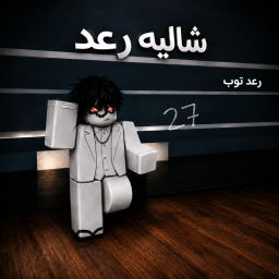 شااالية رعد | الاصلي
