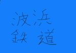 波浜鉄道公式グループ
