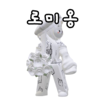 로미옹 팬클럽