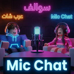 عرب شات | مايك وشات Mic Chat💬