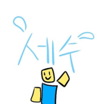 세수단