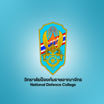 วิทยาลัยป้องกันราชอาณาจักร | THAI NDC