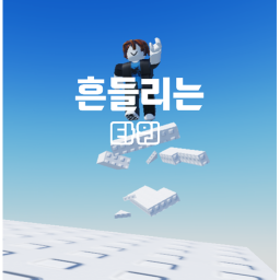 흔들리는 타워 [정식오픈]